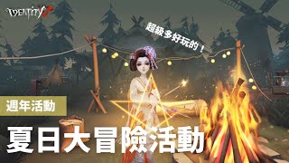 (第五人格) ✨夏日大冒險💫活動介紹 超療癒！