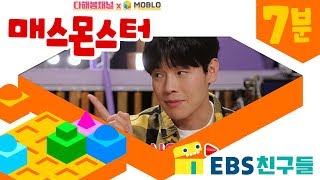 [EBS친구들] [다해봄채널x모블로] - Ep15. 매스 몬스터