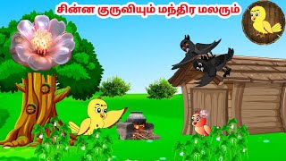 கார்ட்டூன் 08/01/25 | Feel good stories in Tamil | Tamil moral stories | Beauty Birds stories Tamil