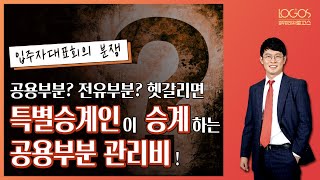 [아파트 / 관리비 승계] 전 소유자가 연체한 관리비 항목 중 공용부분 관리비인지 전유부분 관리비인지 명확하게 구분되지 않으면 특별승계인이 승계하는 공용부분 관리비로 본다.