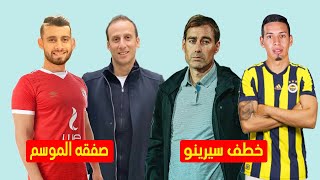 الكوبري طريق الاهلى الوحيد لضم صفقه الموسم والنصر السعودي يستعد لخطف سيرينو قبل الاهلى  | مع المشجع