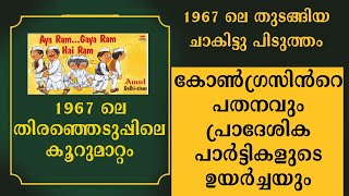 1967 ലെ തിരഞ്ഞെടുപ്പിലെ കൂറുമാറ്റം കോണ്‍ഗ്രസിന്‍റെ പതനവും പ്രാദേശിക പാര്‍ട്ടികളുടെ ഉയര്‍ച്ചയും