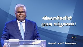 விசுவாசிகளின் முடிவு சம்பூரணம்! I Rev. Sam P. Chelladurai