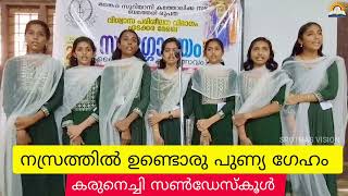 സംഘഗാനം: നസ്രത്തിൽ ഉണ്ടൊരു പുണ്യ ഗേഹം| കരുനെച്ചി സൺ‌ഡേസ്കൂൾ