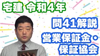 【宅建過去問】（令和04年問41）営業保証金・保証協会（個数問題）