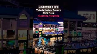 維多利亞港風景 香港 Victoria Harbour Scenery Hong Kong