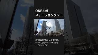 ONE札幌ステーションタワーの周辺#shorts