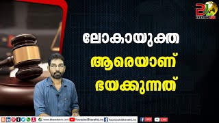 ലോകായുക്ത ആരെയാണ് ഭയക്കുന്നത് |Pinarayi Vijayan |CPM |CPI |LDF |BJP |UDF |CPIM |Bharath Live