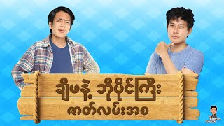 Chipha နဲ့ @BOPAINGGYII တို့ ဘယ်လိုစသိလဲဆိုတော့......