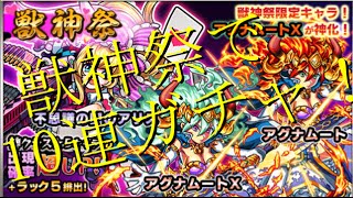 【モンスト】　ガチャ　獣神祭金卵確定１０連ガチャをしてみた。