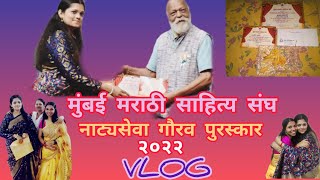 नाट्यसेवागौरवपुरस्कार२०२२25/08/2022 |Vlog4|TanuBeeraVlog|natyasevagauravpuraskar2022 @tanvitanubeera