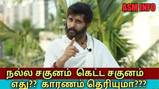 சகுனம் பார்ப்பது நல்லதா கெட்டதா..?ஆன்மீக தகவல்கள்|ஜோதிஷகலாரத்தின திரு.மகேஷ் ஐயர் விளக்கம் | ASM INFO