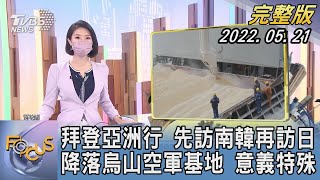 【1100完整版】拜登亞洲行 先訪南韓再訪日 降落烏山空軍基地 意義特殊｜｜FOCUS國際話題 20220521