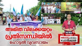 Njanundivide Chodhikkaan LIVE | വിലക്കയറ്റം ; പ്രതിസന്ധിയിൽ ഹോട്ടൽ വ്യവസായം | Kerala Price Hike