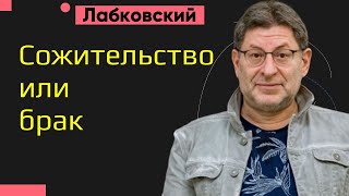 Сожительство или брак Михаил Лабковский