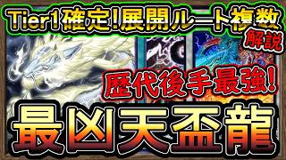 【天盃龍】Tier1後手デッキ！5選・回し方！誘発ケアにアトラクター展開で簡単ワンキル【環境デッキ】実況【#遊戯王マスターデュエル】【#MasterDuel】