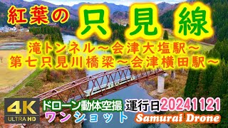 只見線　紅葉の秋　滝トンネル～会津大塩駅～第七只見川橋梁～会津横田駅～　キハ１１０形２両編成　上り列車番号４３０Ｄ　【４Ｋドローン鉄道動体空撮】ワンショット60fps　運行日２０２４年１１月２１日