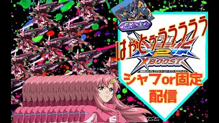 【クロブ配信】【EXVS２XB】ランクマ　シャッフル　全員ナンパ即席タッグ目指せ！〇勝！