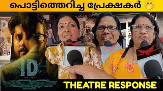 ID : THE FAKE MOVIE REVIEW / PUBLIC REVIEW / THEATRE RESPONSE / ARUN SIVAVILASAM