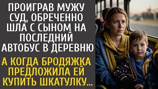 Проиграв мужу суд, обреченно шла на последний автобус в глушь… А когда бродяжка предложила шкат