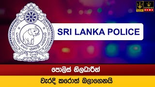 පොලිස් නිලධාරීන් වැරදි කරොත් බලාගෙනයි