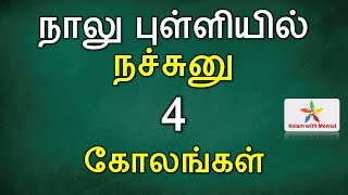 4 புள்ளியில் 4 குட்டி கோலங்கள் | தினசரி கோலங்கள் | 4 dots kolam | apartment kolam | 4 pulli kolam