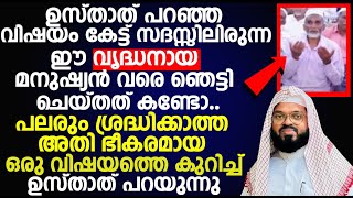 ഉസ്താത് പറഞ്ഞ വിഷയം കേട്ട് സദസ്സിലിരുന്ന ഈ വൃദ്ധനായ മനുഷ്യൻ വരെ ഞെട്ടി ചെയ്തത് കണ്ടോ..