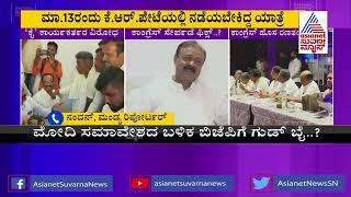 ಬಿಜೆಪಿಗೆ ಗುಡ್ ಬೈ ಹೇಳ್ತಾರಾ ಸಚಿವ ನಾರಾಯಣಗೌಡ । Will Minister Narayana Gowda Join BJP?