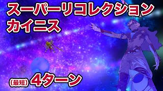 【FGO】第2部 第5章 アトランティス 第11節 進行度2 カイニス戦をアルジュナオルタメインで最短4ターン攻略【TA】