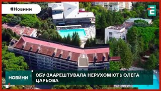 ❗👉СБУ ЗААРЕШТУВАЛА НЕРУХОМІСТЬ Царьова