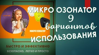 Бизнес тема.  9 вариантов использования микро озонатора