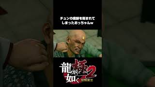 【龍が如く極2】絶妙な場所すぎておもろすぎｗｗｗ【4K】【PS5 / PS4 / PC】 #shorts  #龍が如く極2  #龍が如く極