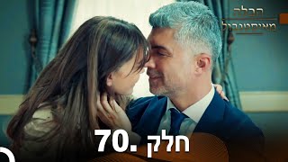 פרק 70 - הכלה מאיסטנבול | Istanbullu Gelin