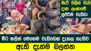 මීට කලින් මෙහෙම වැඩ්ඩෙක් දැකලා නැතිව ඇති දැන්ම බලන්න