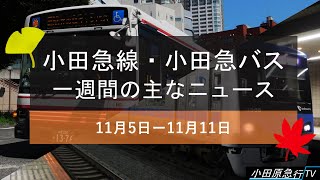 【NEWS】小田急線・小田急バス 一週間の主なニュース