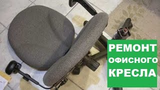 Ремонт офисного кресла