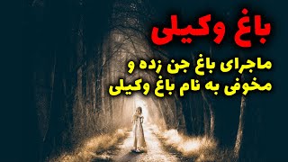 باغ وکیلی | ماجرای باغ جن زده و مخوفی به نام باغ وکیلی