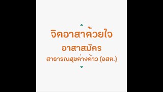 จิตอาสาด้วยใจ อาสาสมัครสาธารณสุขต่างด้าว (อสต.)