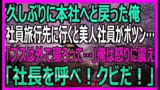 【感動する話】2年ぶりに本社に帰還すると社員旅行で旅館の外で寝る女性社員「ブスは外で寝ろって」→俺はすぐ社長に電話「なんてことを…お前はクビ！」衝撃の展開に…【いい話・スカッと・スカッとする話