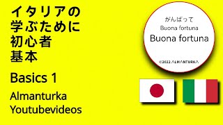 イタリア語-日本語翻訳   初心者向け