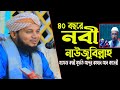 ৪০ বছরে নবী-নাউজুবিল্লাহ ধোলাই করলেন | মুফতি আব্দুর রহমান আল কাদেরী পটুয়াখালী | bangla waz | ARP TV