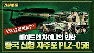 K9A2와 동급? ◆중국 신형 자주포 PLZ-05B ★중국 자주포는?? ☆리얼웨폰278ㅣ국방홍보원