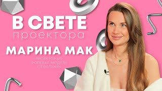 Дизайн Человека - Марина Мак: о том как быть проектором, поддержке окружения, женских кругах,  семье