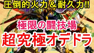 【パズドラ】極限の闘技場 超究極オデドラ【エンハなしカーリーワンパン】