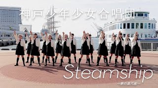 Steamship〜夢の蒸汽船〜｜神戸少年少女合唱 in 神戸メリケンパーク