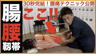 【効果絶大】30秒腸腰靱帯テクニック公開