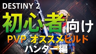 【Destiny2:初心者向け】初心者向けビルド解説ハンター編！最後にプレイ動画もあるよ！【あず】