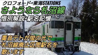 さようなら札沼線 惜別解説+駅名記憶編 重音(かさね)テトが『蛍の光』で札沼線廃止区間 北海道医療大学→新十津川間の駅名を歌ってみた(東海STATIONS氏提供 コラボ動画)