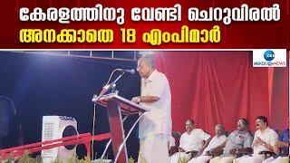 CM Pinarayi Vijayan | കേന്ദ്രത്തെ സഹായിക്കുന്ന നിലപാടാണ് കേരളത്തിലെ 18 UDF എംപിമാരും സ്വീകരിച്ചത്