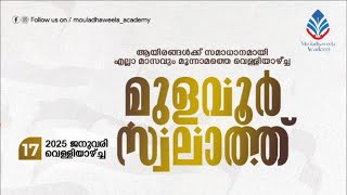 മൗലധവീല മാസന്ത മുളവൂർ സ്വലാത്ത് | നേതൃത്വം സയ്യിദ് ഷറഫുദ്ദീൻ സഅദി അൽ മുകൈബിലി